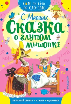 Сказка о глупом мышонке - купить с доставкой по выгодным ценам в  интернет-магазине OZON (1031968634)