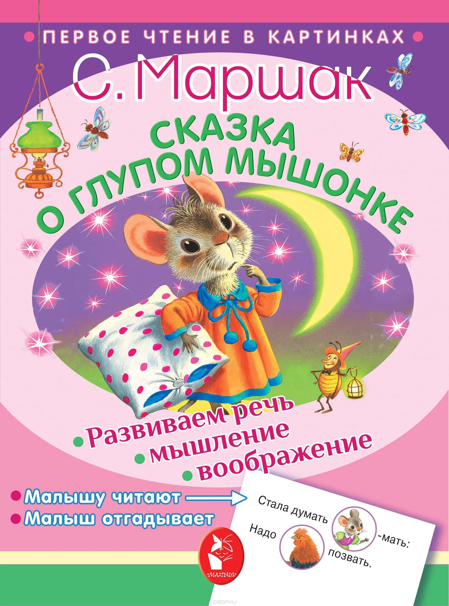 Няня для глупого мышонка | Папмамбук Няня для глупого мышонка | Папмамбук