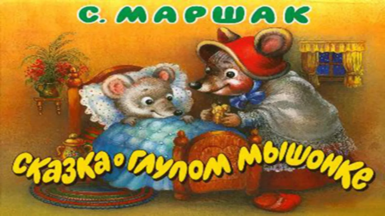 Сказка о глупом мышонке Сказка о глупом мышонке