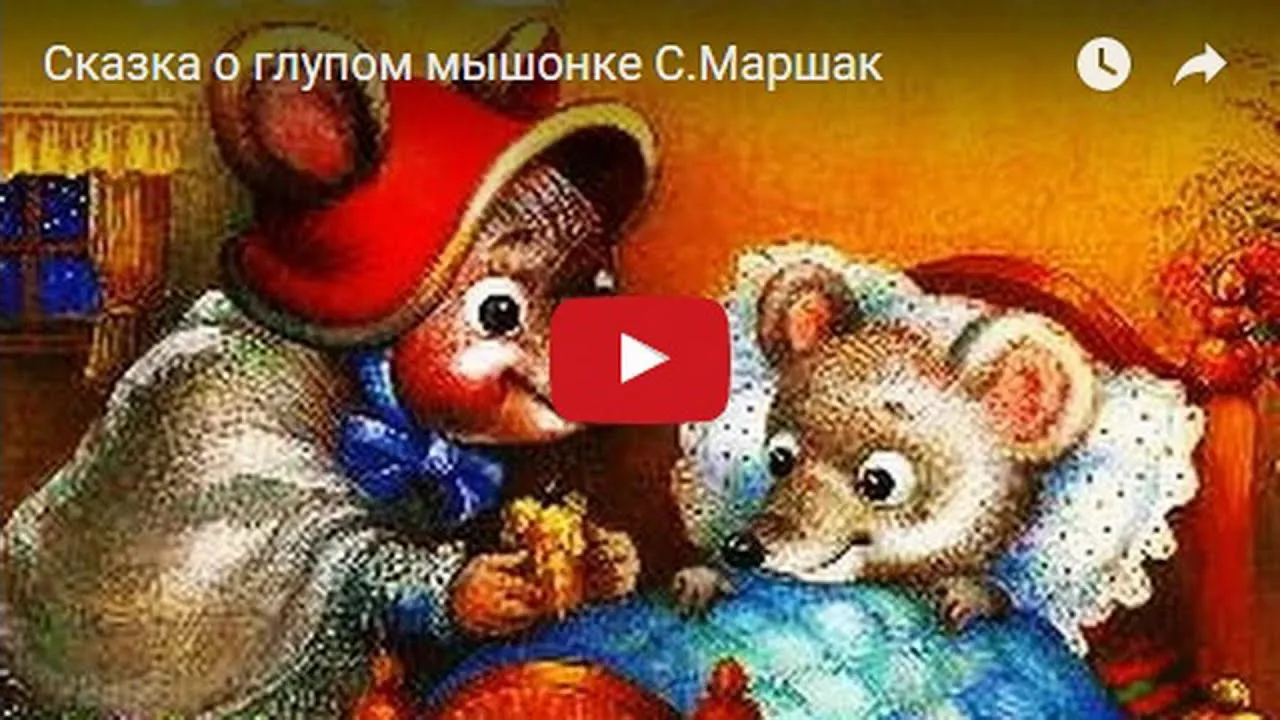 Стихи для детей. С. Маршак. Сказка о глупом мышонке. - YouTube Стихи для детей. С. Маршак. Сказка о глупом мышонке. - YouTube