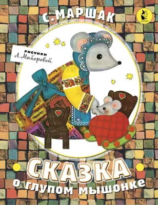 Сказка о глупом мышонке. С. Маршак. 1988г. – на сайте для коллекционеров  VIOLITY | Купить в Украине: Киеве, Харькове, Львове, Одессе, Житомире