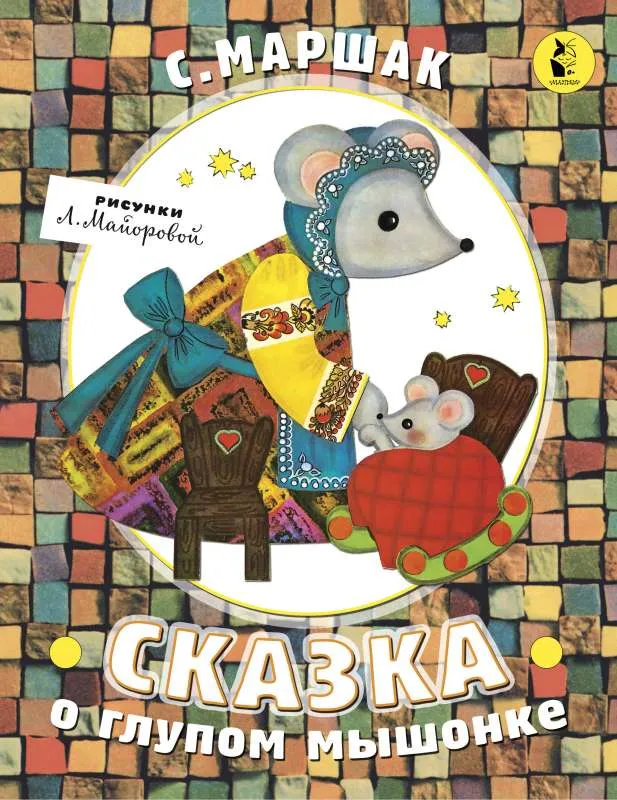 Сказка о глупом мышонке. С. Маршак. 1988г. – на сайте для коллекционеров VIOLITY | Купить в Украине: Киеве, Харькове, Львове, Одессе, Житомире Сказка о глупом мышонке. С. Маршак. 1988г. – на сайте для коллекционеров VIOLITY | Купить в Украине: Киеве, Харькове, Львове, Одессе, Житомире