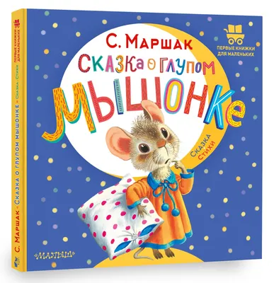 Раскраски Сказка о глупом мышонке — скачать и распечатать