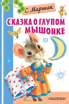 Сказка о глупом мышонке - Самуил Маршак, читать онлайн