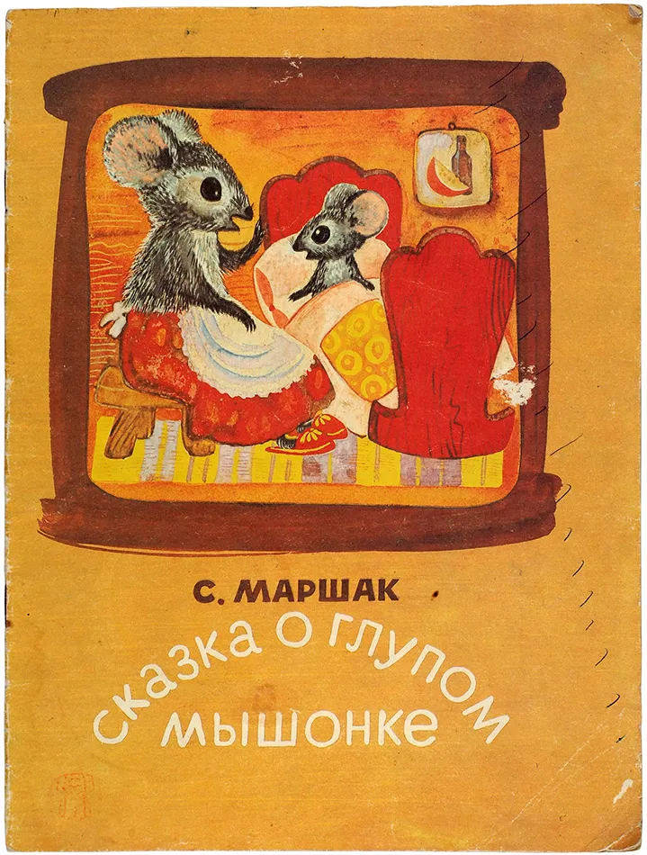 Маршак, С. Сказка о глупом мышонке / рис. Т. Сорокиной. М.: Детская ... | Аукционы | Аукционный дом «Литфонд» Маршак, С. Сказка о глупом мышонке / рис. Т. Сорокиной. М.: Детская ... | Аукционы | Аукционный дом «Литфонд»