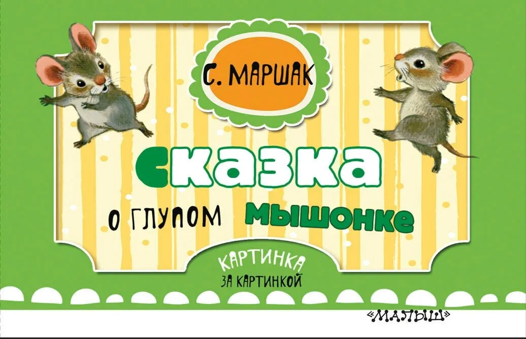Сказка о глупом мышонке | Маршак Самуил Яковлевич - купить с доставкой по выгодным ценам в интернет-магазине OZON (772645562) Сказка о глупом мышонке | Маршак Самуил Яковлевич - купить с доставкой по выгодным ценам в интернет-магазине OZON (772645562)