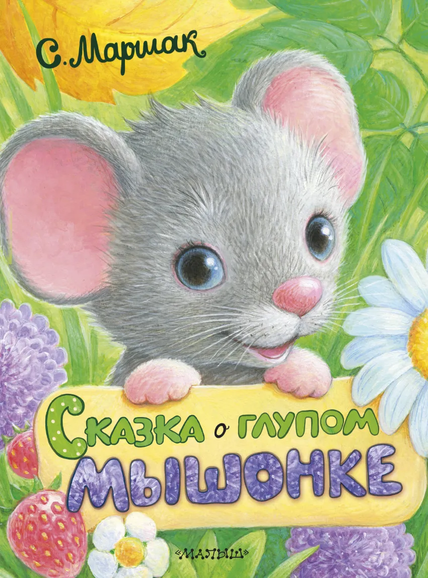 Сказка о глупом мышонке Самуил Маршак - купить книгу Сказка о глупом мышонке в Минске — Издательство АСТ на OZ.by Сказка о глупом мышонке Самуил Маршак - купить книгу Сказка о глупом мышонке в Минске — Издательство АСТ на OZ.by