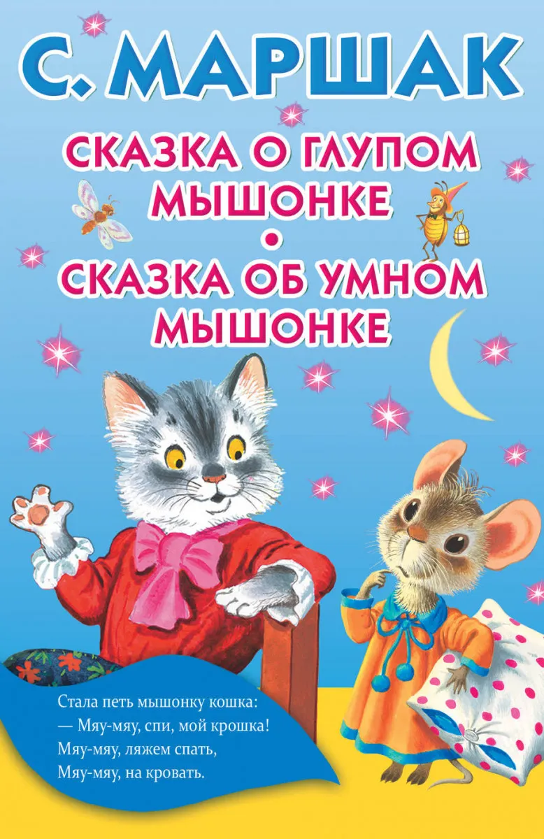 Сказка о глупом мышонке (ил. Бордюг С. И, Трепенок Н. А.) Маршак С. Я. — купить в интернет-магазине по низкой цене на Яндекс Маркете Сказка о глупом мышонке (ил. Бордюг С. И, Трепенок Н. А.) Маршак С. Я. — купить в интернет-магазине по низкой цене на Яндекс Маркете