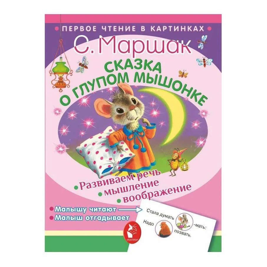 Книга. Сказка о глупом мышонке (С. Маршак) | Интернет-магазин Континент игрушек Книга. Сказка о глупом мышонке (С. Маршак) | Интернет-магазин Континент игрушек