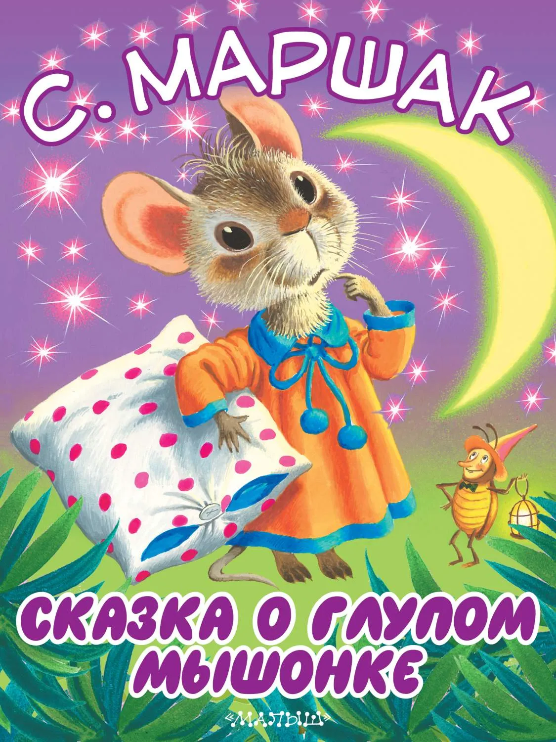 Сказка о глупом мышонке - купить детской художественной литературы в интернет-магазинах, цены на Мегамаркет | 133810 Сказка о глупом мышонке - купить детской художественной литературы в интернет-магазинах, цены на Мегамаркет | 133810