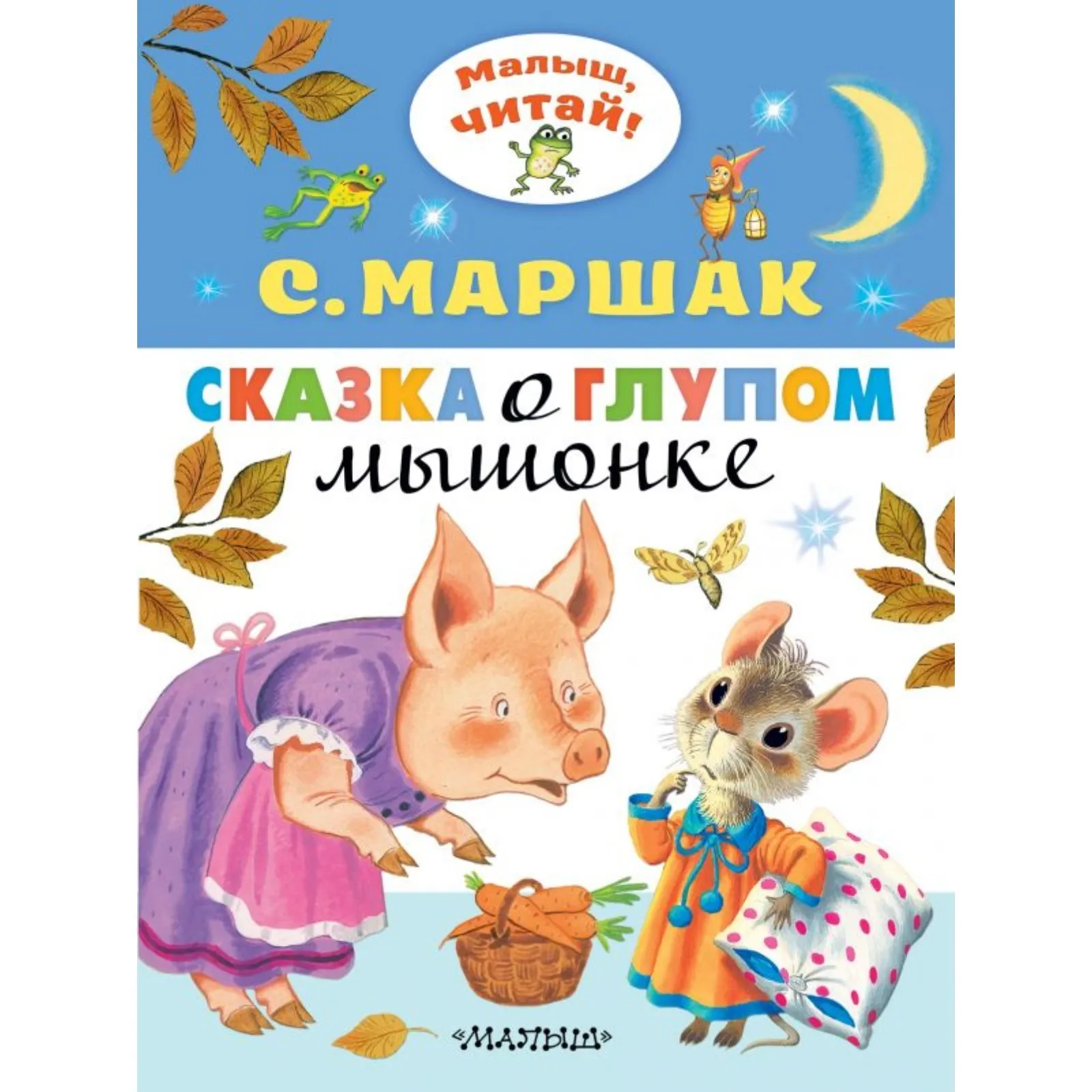 Планшет №2 «Сказка о глупом мышонке»: Персональные записи в журнале Ярмарки Мастеров Планшет №2 «Сказка о глупом мышонке»: Персональные записи в журнале Ярмарки Мастеров