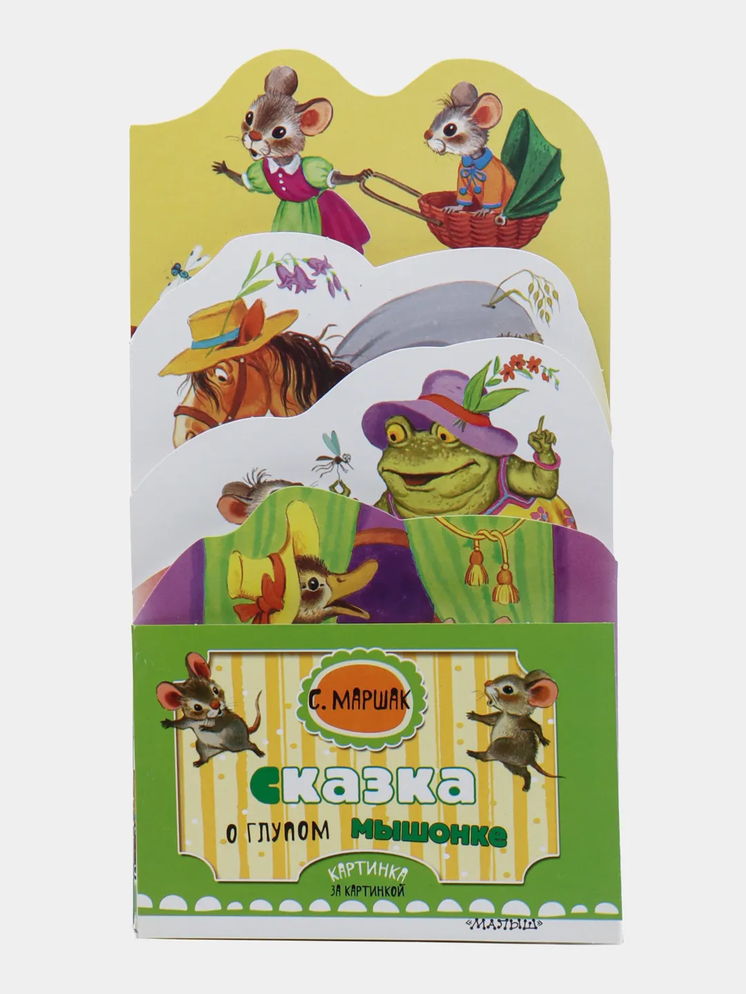 Дет. книжка СКАЗКА О ГЛУПОМ МЫШОНКЕ Маршак С. 210*280 8стр 091851-5 /АСТ купить оптом и в розницу в Кемерово Дет. книжка СКАЗКА О ГЛУПОМ МЫШОНКЕ Маршак С. 210*280 8стр 091851-5 /АСТ купить оптом и в розницу в Кемерово
