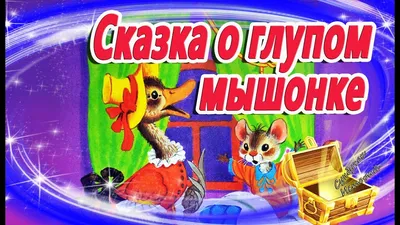 Сказка о глупом мышонке, Маршак Самуил купить по низким ценам в  интернет-магазине Uzum (522576)