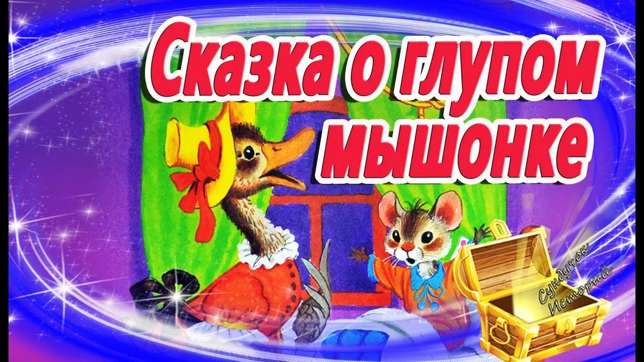 Сказка о глупом мышонке, Маршак Самуил купить по низким ценам в интернет-магазине Uzum (522576) Сказка о глупом мышонке, Маршак Самуил купить по низким ценам в интернет-магазине Uzum (522576)