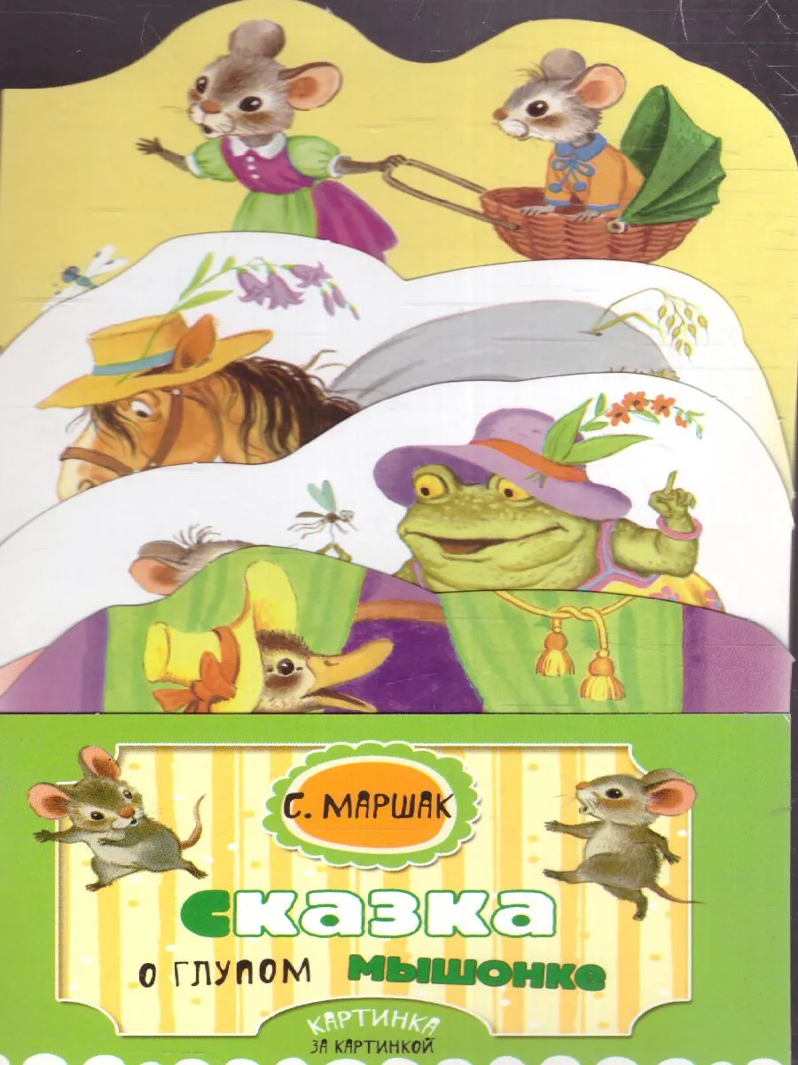 Сказка о глупом мышонке, , Малыш купить книгу 978-5-17-983267-6 – Лавка Бабуин, Киев, Украина Сказка о глупом мышонке, , Малыш купить книгу 978-5-17-983267-6 – Лавка Бабуин, Киев, Украина