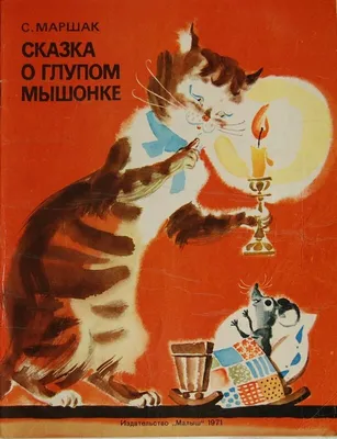Сказка о глупом мышонке – раскраски на сайте Миры Детства