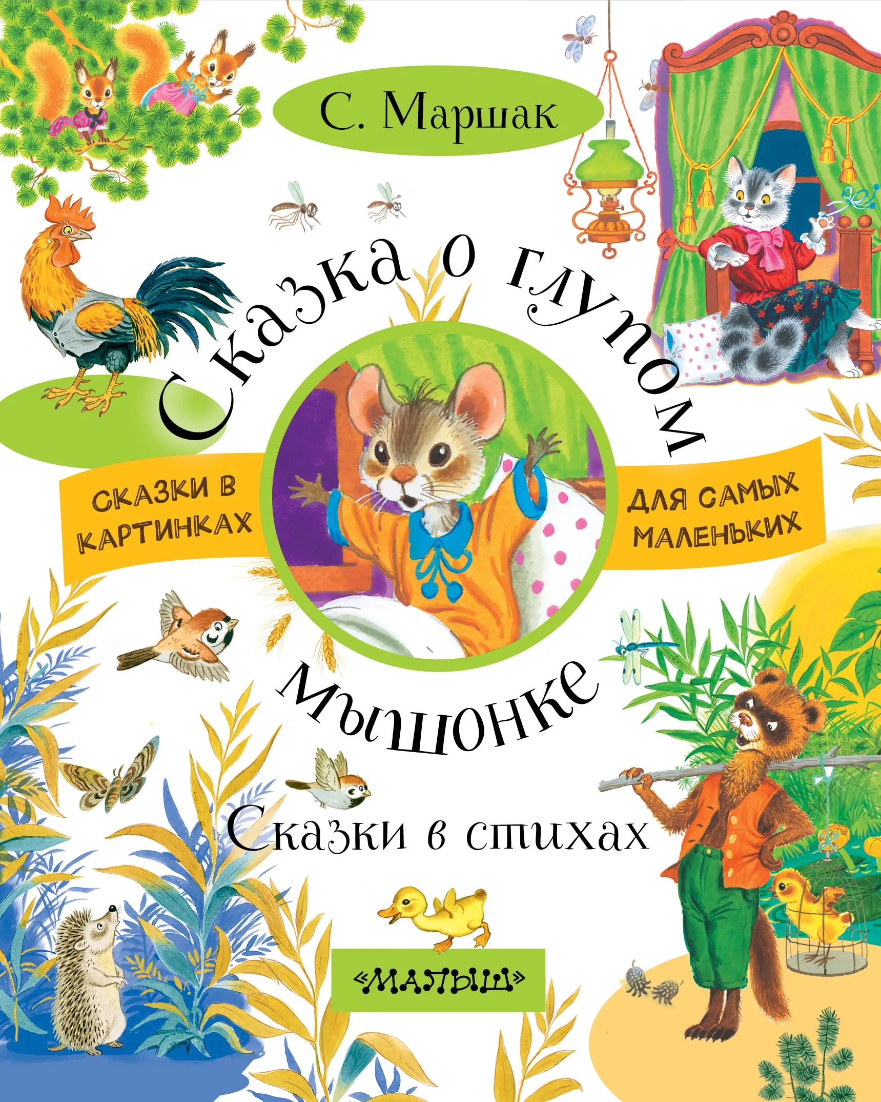 Сказка о глупом мышонке Самуил Яковлевич Маршак – купить книгу Самуил Яковлевич Маршак Сказка о глупом мышонке | Booklya Сказка о глупом мышонке Самуил Яковлевич Маршак – купить книгу Самуил Яковлевич Маршак Сказка о глупом мышонке | Booklya