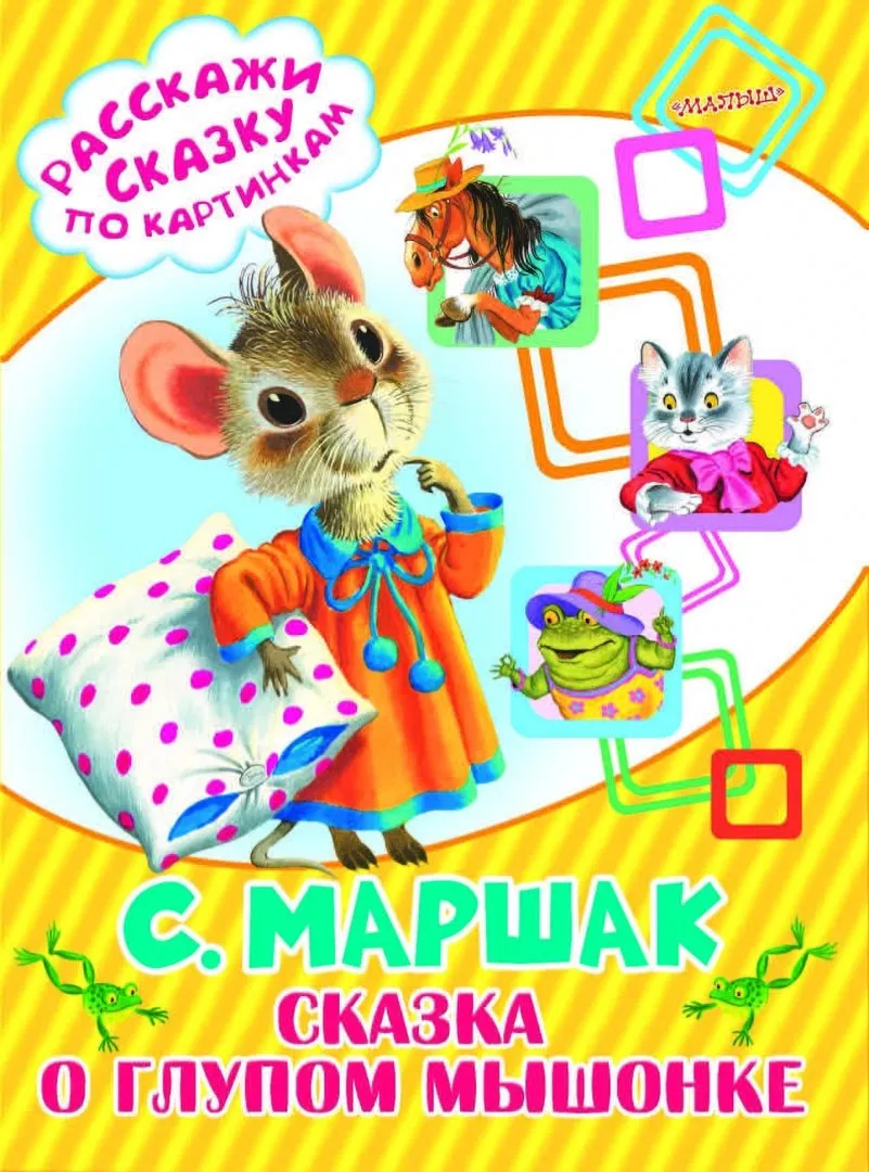 Иллюстрация 1 из 11 для Сказка о глупом мышонке - Самуил Маршак | Лабиринт - книги. Источник: Лабиринт Иллюстрация 1 из 11 для Сказка о глупом мышонке - Самуил Маршак | Лабиринт - книги. Источник: Лабиринт