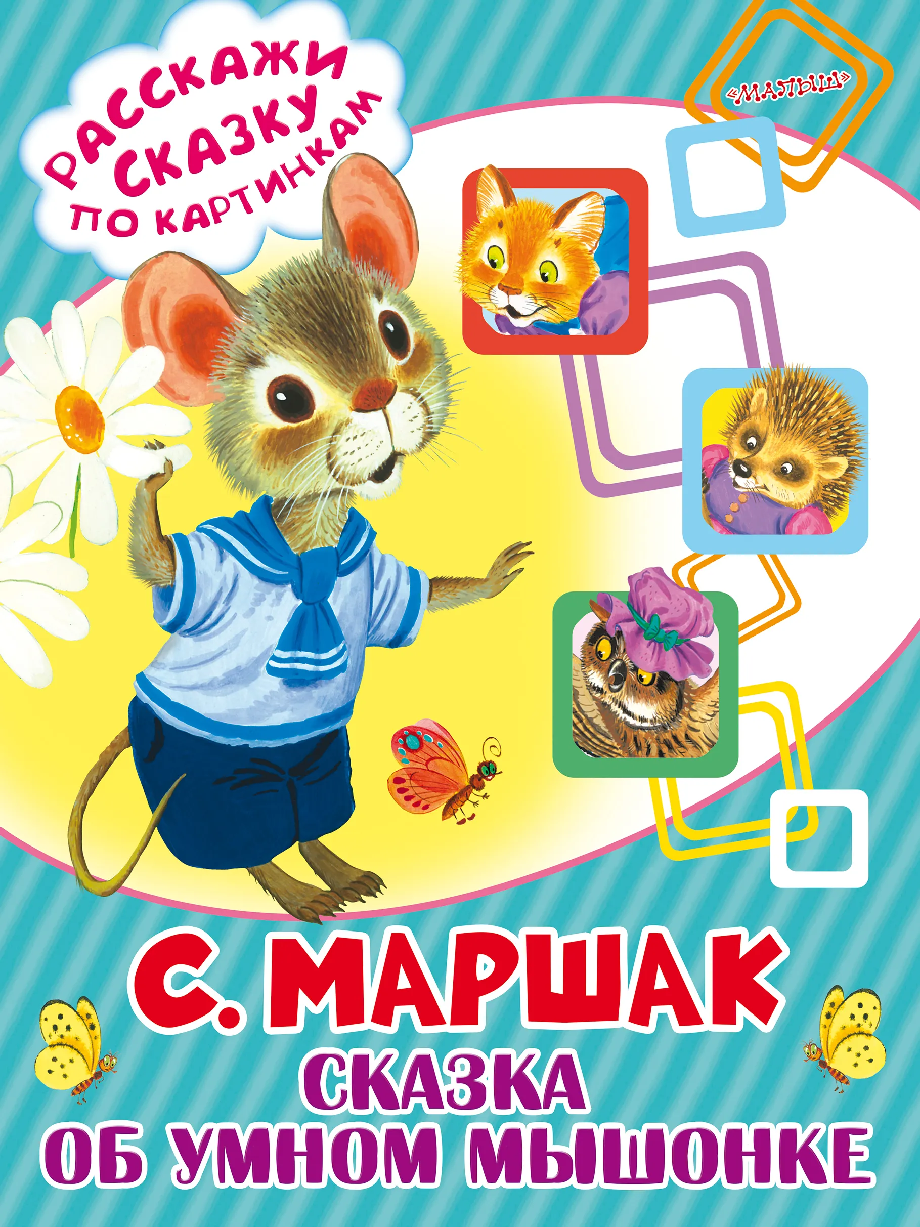 Сказка о глупом мышонке - Межрегиональный Центр «Глобус» Сказка о глупом мышонке - Межрегиональный Центр «Глобус»