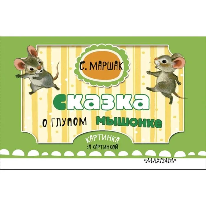 Купить книгу О глупом мышонке — цена, описание, заказать, доставка | Издательство «Мелик-Пашаев» Купить книгу О глупом мышонке — цена, описание, заказать, доставка | Издательство «Мелик-Пашаев»