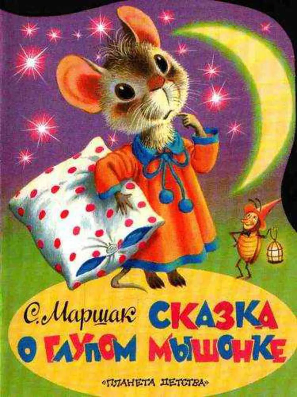 Сказка о глупом мышонке» Маршак Самуил Яковлевич - описание книги | Чудо-панорамы | Издательство АСТ Сказка о глупом мышонке» Маршак Самуил Яковлевич - описание книги | Чудо-панорамы | Издательство АСТ