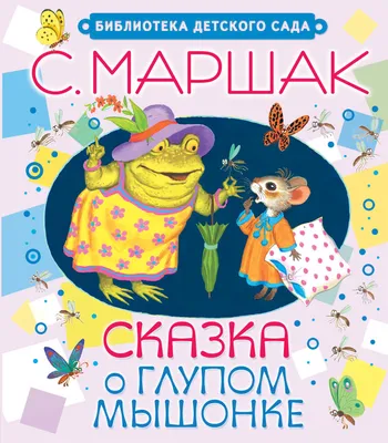 Сказка о глупом мышонке» во второй младшей группе | Открытые ладони
