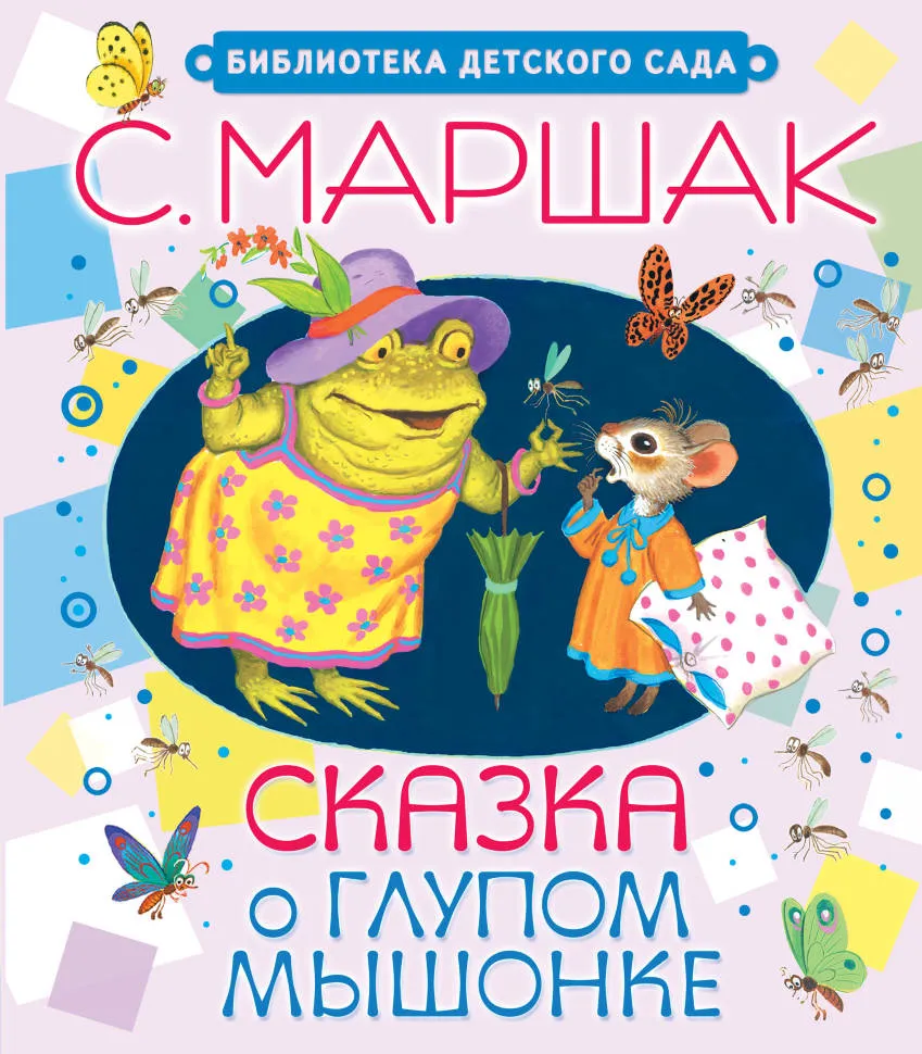 Сказка о глупом мышонке» во второй младшей группе | Открытые ладони Сказка о глупом мышонке» во второй младшей группе | Открытые ладони