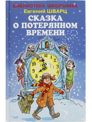 СКАЗКА О ПОТЕРЯННОМ ВРЕМЕНИ | Шварц Евгений Львович - купить с доставкой по  выгодным ценам в интернет-магазине OZON (257474291)