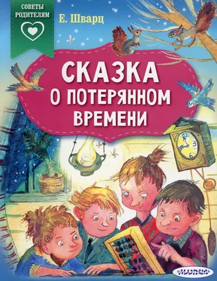 Купить книгу «Сказка о потерянном времени», Евгений Шварц | Издательство  «Махаон», ISBN: 978-5-389-16771-1