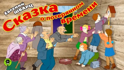 Е. ШВАРЦ «СКАЗКА О ПОТЕРЯННОМ ВРЕМЕНИ». Аудиокнига для детей. Читает  Александр Котов - YouTube