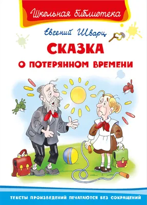 Сказка о потерянном времени. | Творческий калейдоскоп | Дзен