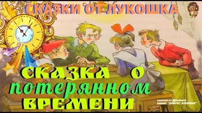 Смотреть фильм Сказка о потерянном времени онлайн бесплатно в хорошем  качестве