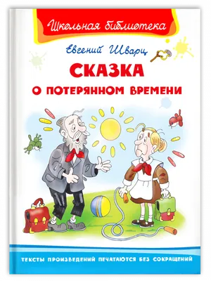 Сказка о потерянном времени Евгений Шварц - купить книгу Сказка о потерянном  времени в Минске — Издательство АСТ на OZ.by