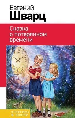 Сказка о потерянном времени - Vilki Books