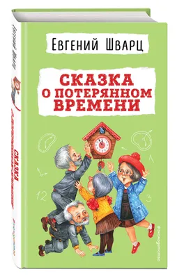 Сказка о потерянном времени, Шварц Евгений Львович . Хорошие книги в школе  и дома (Внеклассное чтение) , Эксмо , 9785041615116 2022г. 344,00р.