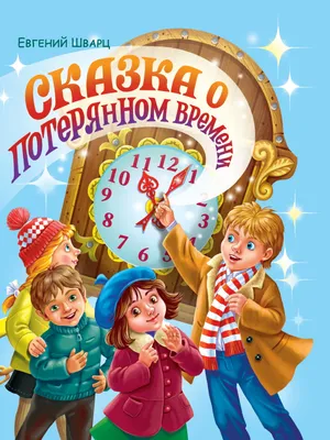 Учим ребенка чувствовать время на примере «Сказки о потерянном времени»  Евгения Шварца | Детские книги издательства АСТ | Дзен