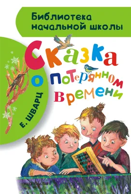 Евгений Шварц. СКАЗКА О ПОТЕРЯННОМ ВРЕМЕНИ глянц.ламин. мелов. 217х280  (978-5-378-34178-8) по низкой цене - Murzilka.kz