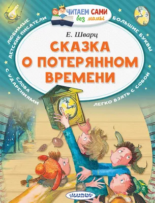 Сказка о потерянном времени, Евгений Шварц – скачать книгу fb2, epub, pdf  на ЛитРес