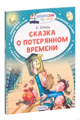 Купить книгу «Сказка о потерянном времени», Евгений Шварц | Издательство  «Махаон», ISBN: 978-5-389-16771-1