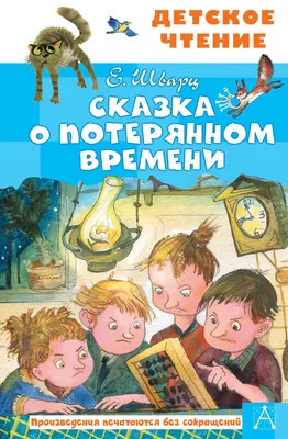 Сказка о потерянном времени, рисунок часы | Рисунок, Рисунки, Сказки