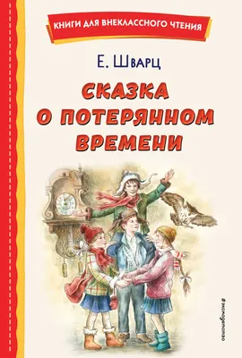 Е. Л. Шварц \"Сказка о потерянном времени\" 7 класс - YouTube