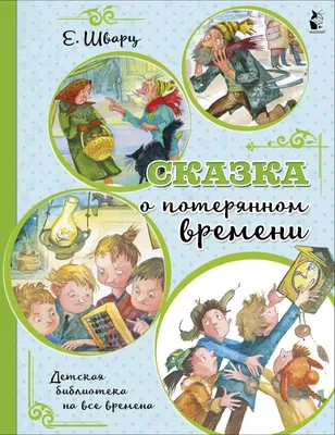 Сказка о потерянном времени (1964, фильм) - «Поучительная история о том,  как дети-старички исправляли ошибки! Хуже ли книги фильм \"Сказка о потерянном  времени\"?» | отзывы