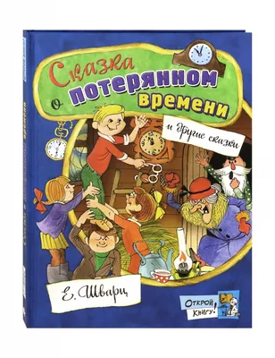 Купить книгу «Сказка о потерянном времени», Евгений Шварц | Издательство  «Махаон», ISBN: 978-5-389-16771-1