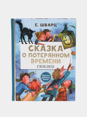 Сказка о потерянном времени и другие истории. Шварц Е. – купить по лучшей  цене на сайте издательства Росмэн