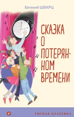 Сказка о потерянном времени. Сказки. E. Шварц купить по низким ценам в  интернет-магазине Uzum (534180)