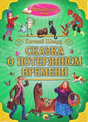 Сказка о потерянном времени / Евгений Шварц / (ID#1259197689), цена: 180 ₴,  купить на Prom.ua