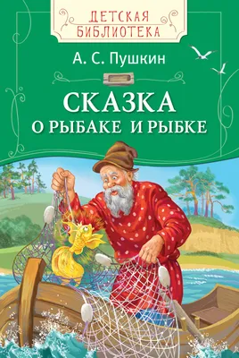 Сказка \"О рыбаке и рыбке\"-анализ. | Сказки | Дзен