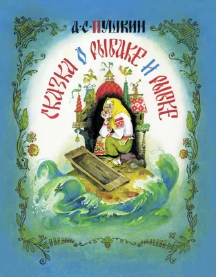 Рисунок Сказка о рыбаке и рыбке №66353 - «Сказки родного края» (26.02.2024  - 16:07)