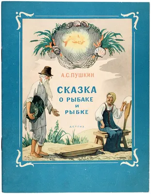 Сказка о рыбаке и рыбке | Пушкин Александр Сергеевич - купить с доставкой  по выгодным ценам в интернет-магазине OZON (790405629)