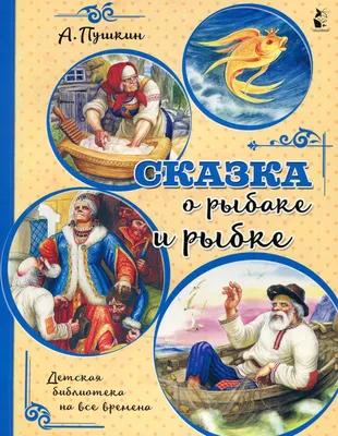 Сказка о рыбаке и рыбке (иллюстрации И.Я. Билибина)